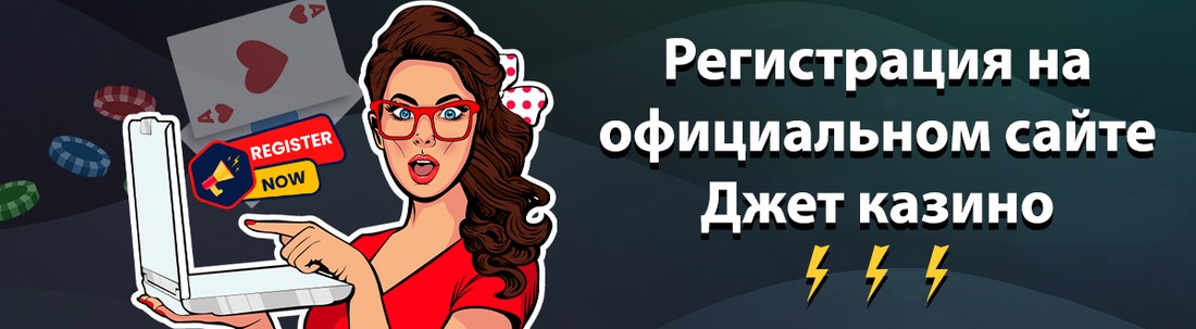 Регистрация в Jet Casino