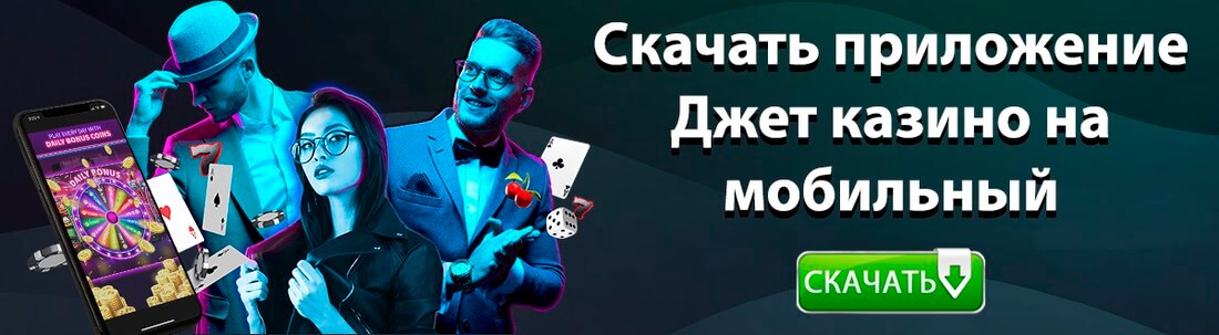 Скачать Jet Casino